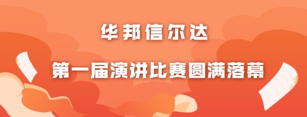 百年青春心向黨 筑夢華邦新征程丨華邦信爾達第一屆演講比賽圓滿落幕